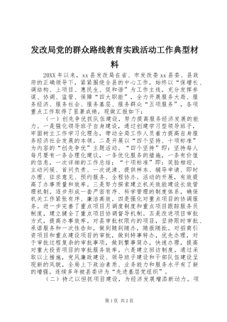 2024年发改局党的群众路线教育实践活动工作典型材料