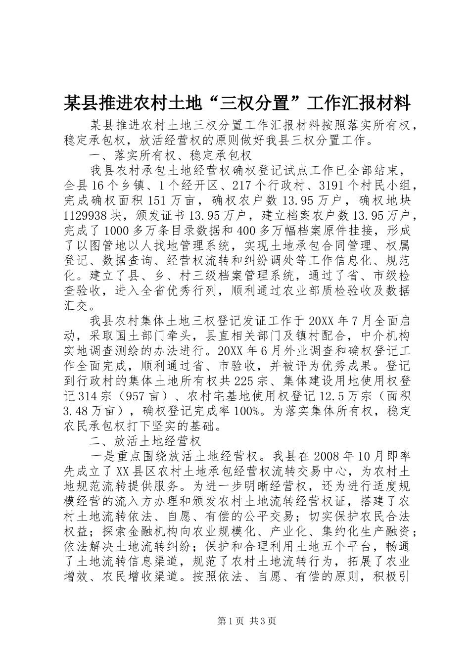 2024年县推进农村土地三权分置工作汇报材料_第1页