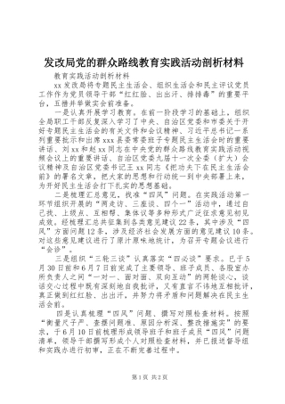 2024年发改局党的群众路线教育实践活动剖析材料