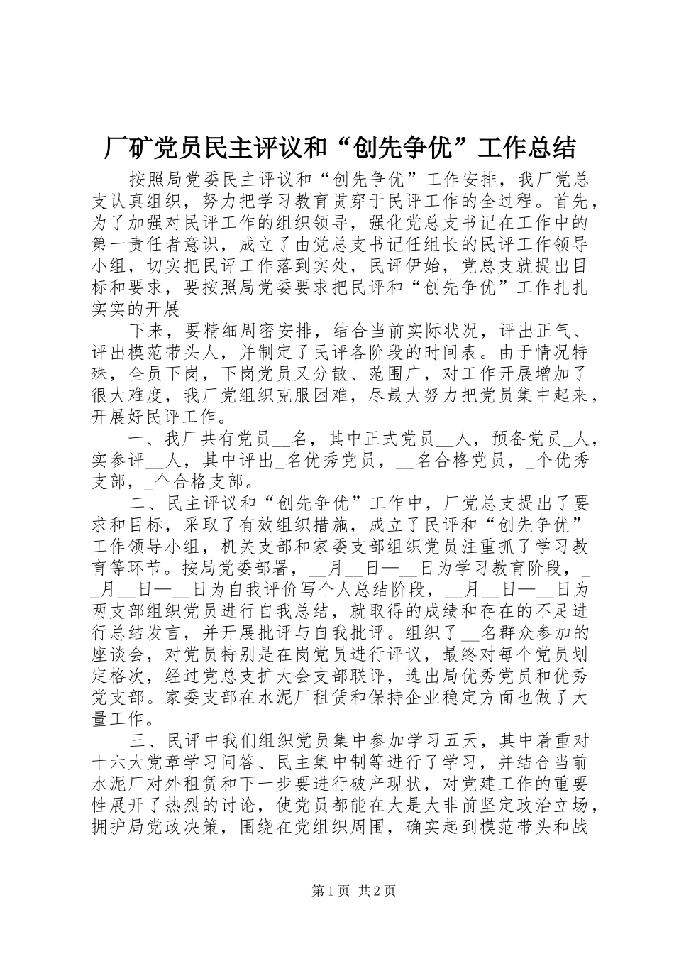 2024年厂矿党员民主评议和创先争优工作总结_第1页