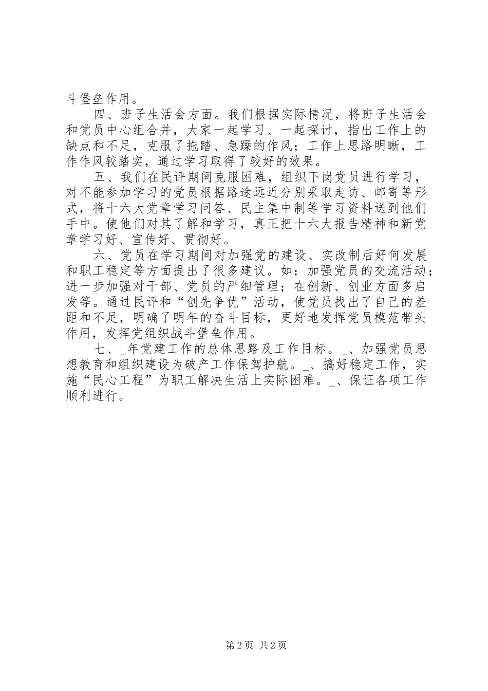 2024年厂矿党员民主评议和创先争优工作总结_第2页