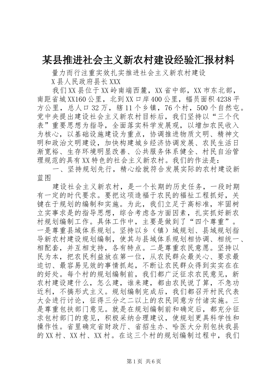 2024年县推进社会主义新农村建设经验汇报材料_第1页