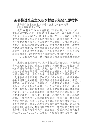 2024年县推进社会主义新农村建设经验汇报材料