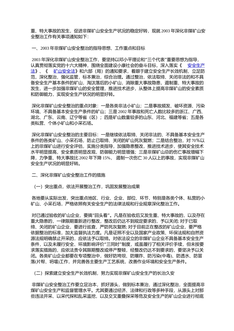 国家安全生产监督管理局关于深化非煤矿山安全整治工作的通知_第2页
