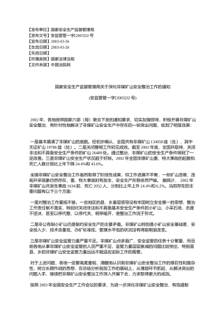 国家安全生产监督管理局关于深化非煤矿山安全整治工作的通知