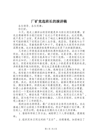 2024年厂矿竞选班长的演讲稿