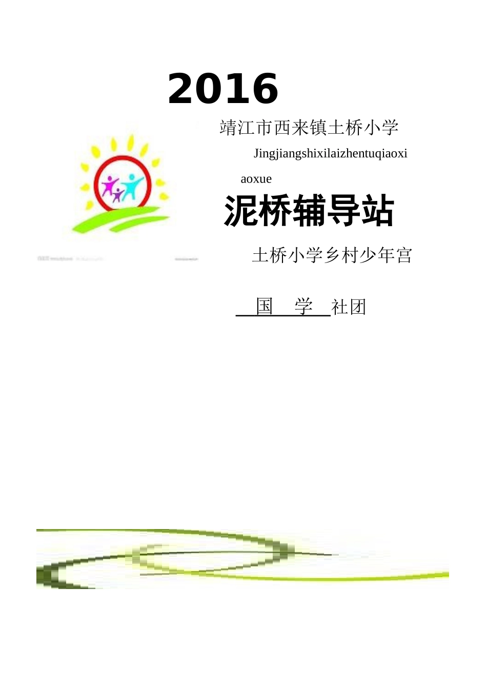 国学社团活动方案_第1页