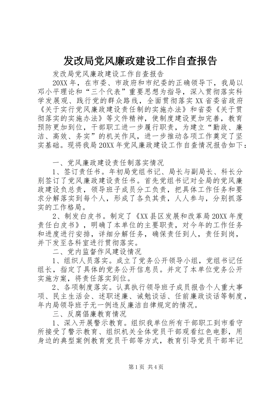 2024年发改局党风廉政建设工作自查报告_第1页