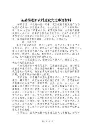 2024年县推进新农村建设先进事迹材料
