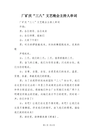 2024年厂矿庆三八文艺晚会主持人串词