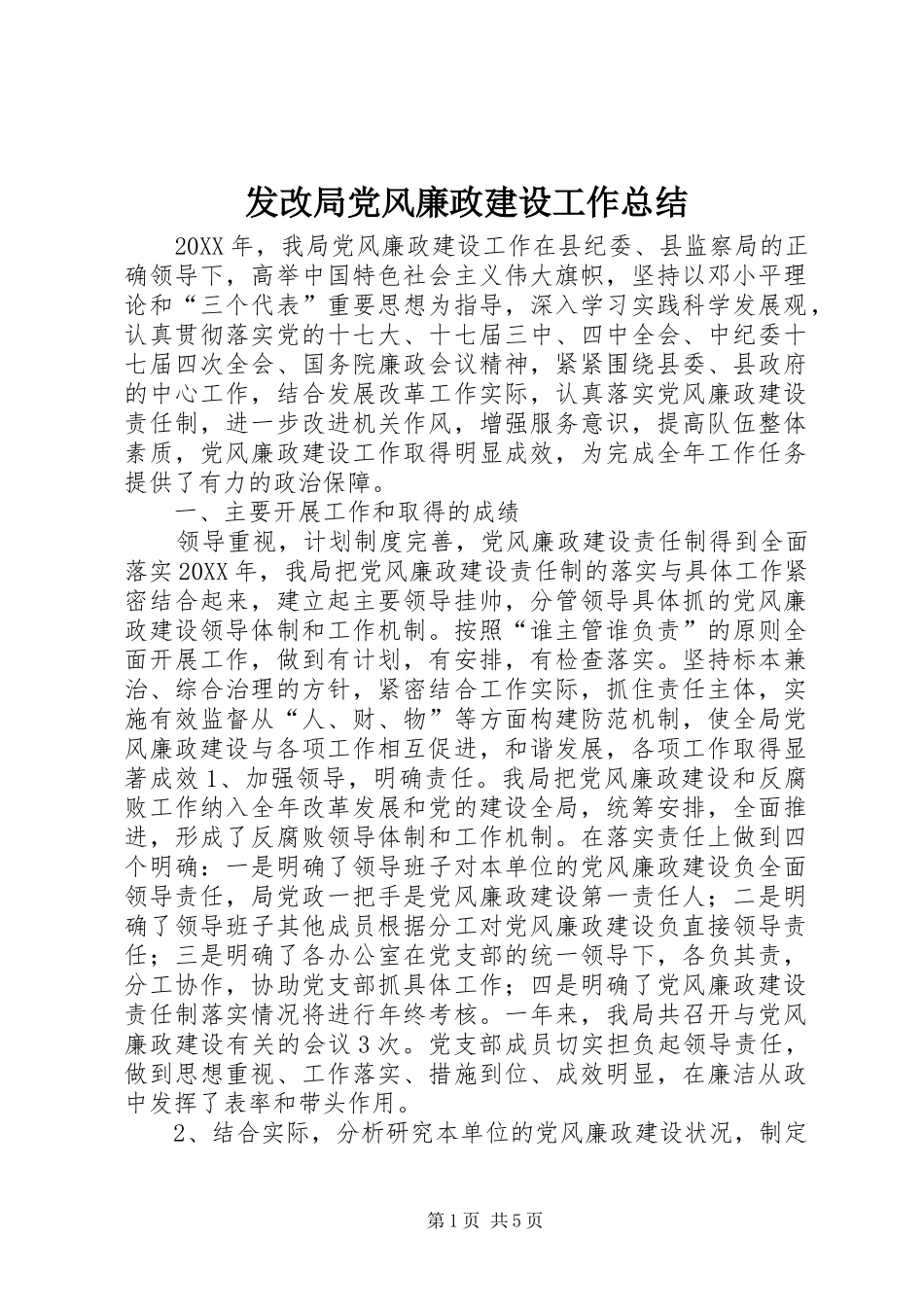 2024年发改局党风廉政建设工作总结_第1页