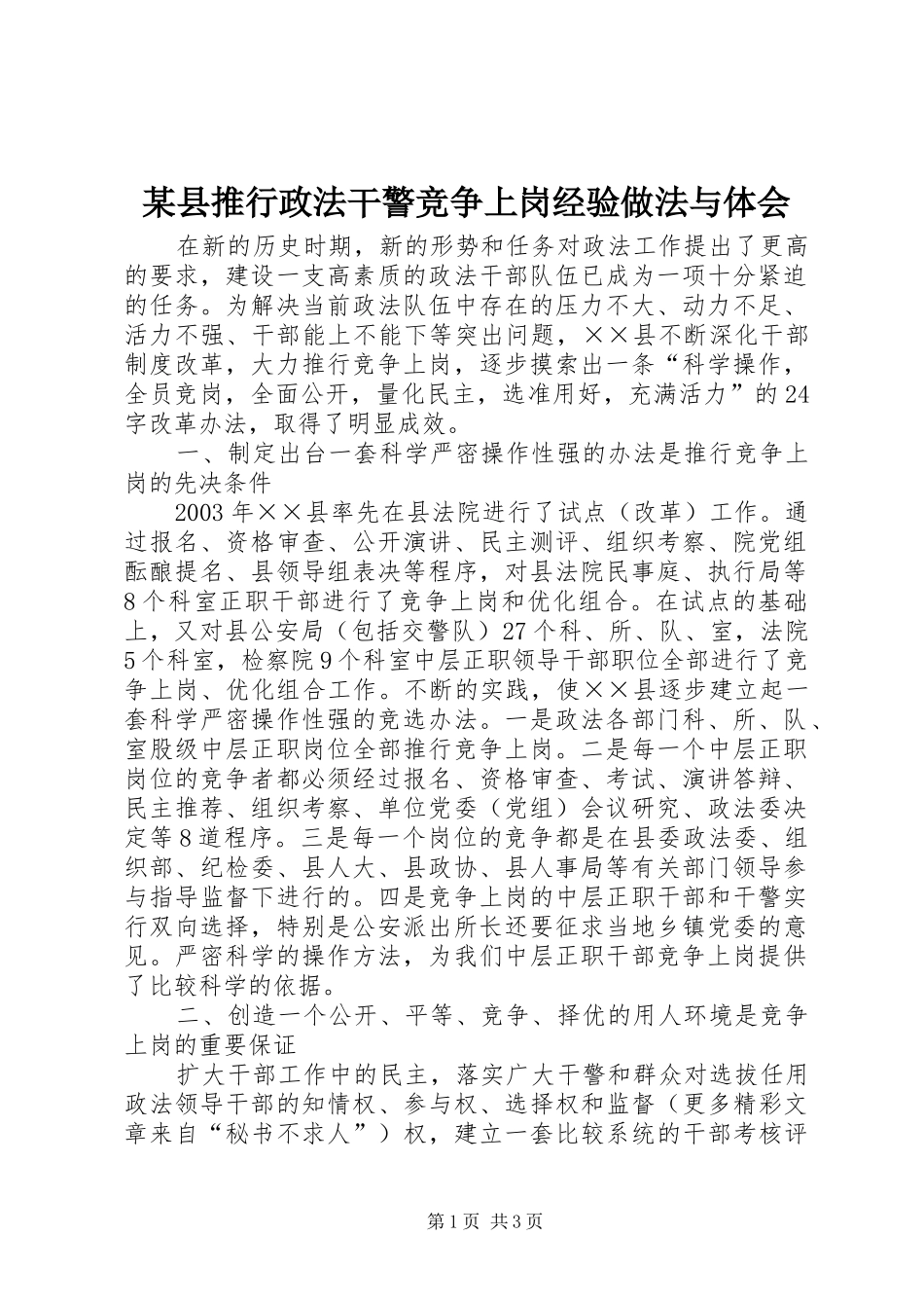 2024年县推行政法干警竞争上岗经验做法与体会_第1页