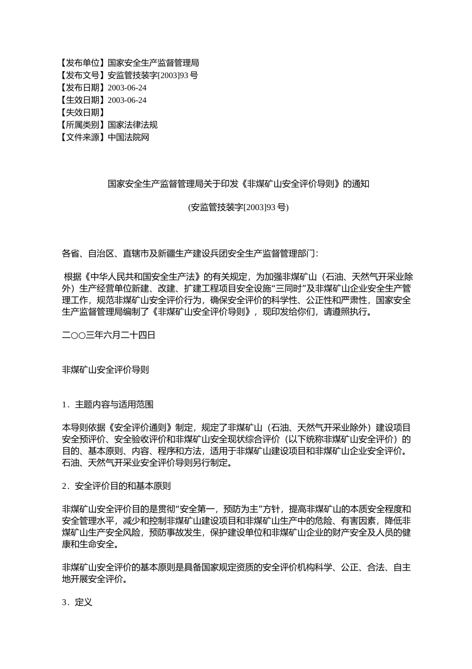 国家安全生产监督管理局关于印发《非煤矿山安全评价导则》的通知_第1页