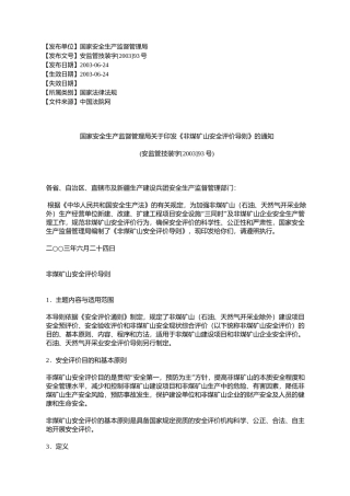 国家安全生产监督管理局关于印发《非煤矿山安全评价导则》的通知