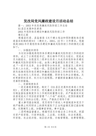 2024年发改局党风廉政建设月活动总结