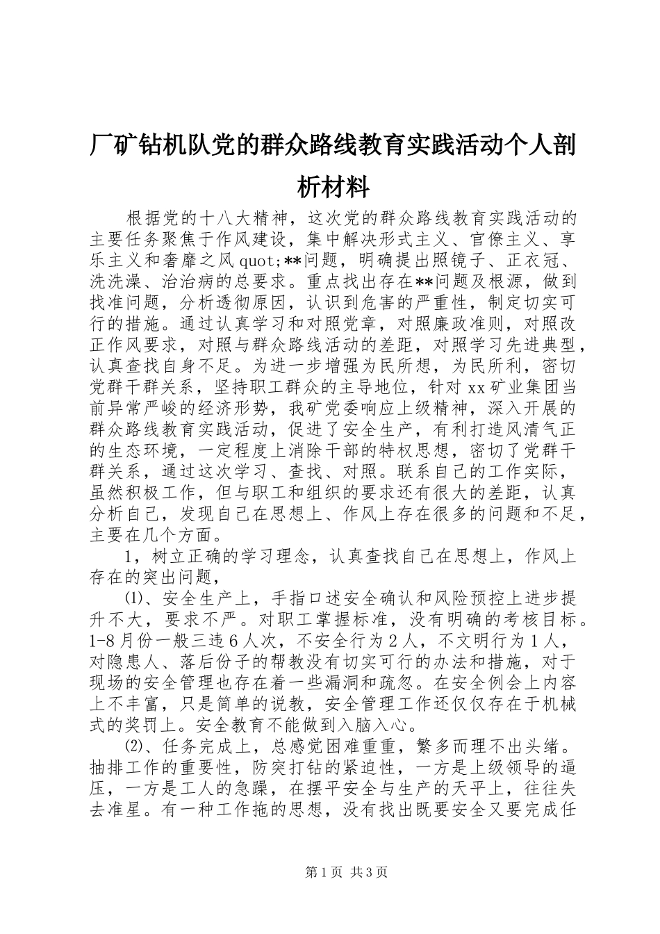 2024年厂矿钻机队党的群众路线教育实践活动个人剖析材料_第1页