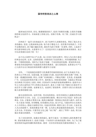 国学师资培训之心得-心得体会模板