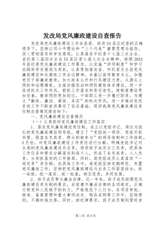 2024年发改局党风廉政建设自查报告