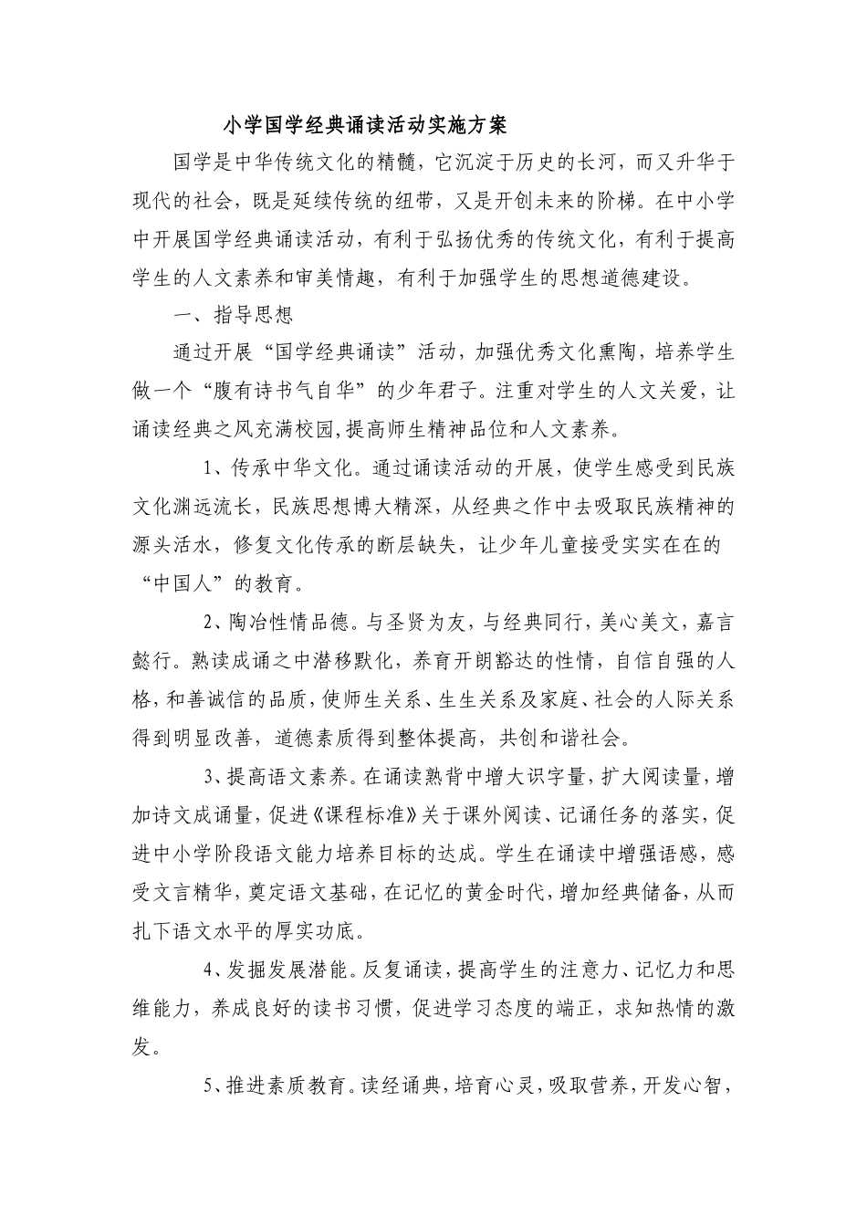 国学实施方案_第1页