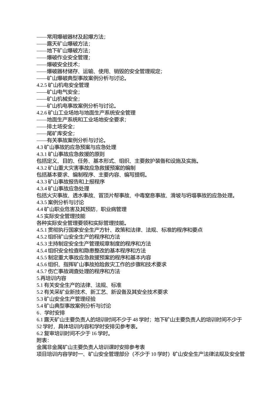 国家安全生产监督管理局关于印发金属非金属矿山主要负责人、安全_第3页