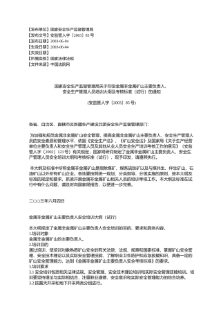 国家安全生产监督管理局关于印发金属非金属矿山主要负责人、安全