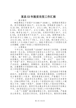 2024年县脱贫攻坚工作汇报