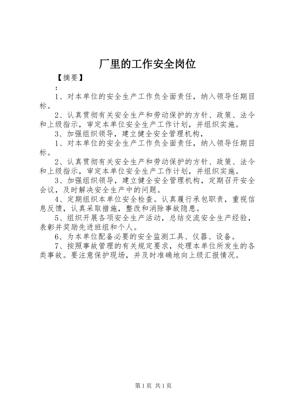 2024年厂里的工作安全岗位_第1页