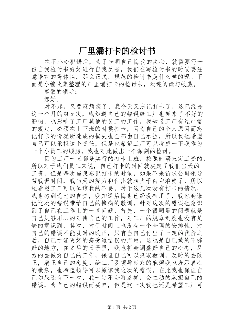 2024年厂里漏打卡的检讨书_第1页