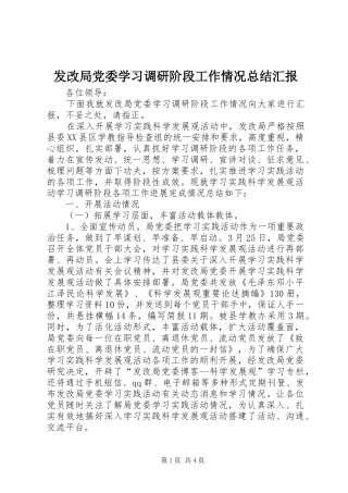 2024年发改局党委学习调研阶段工作情况总结汇报