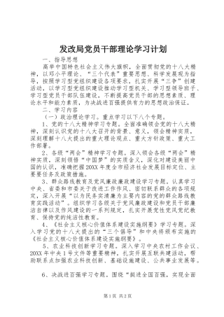 2024年发改局党员干部理论学习计划