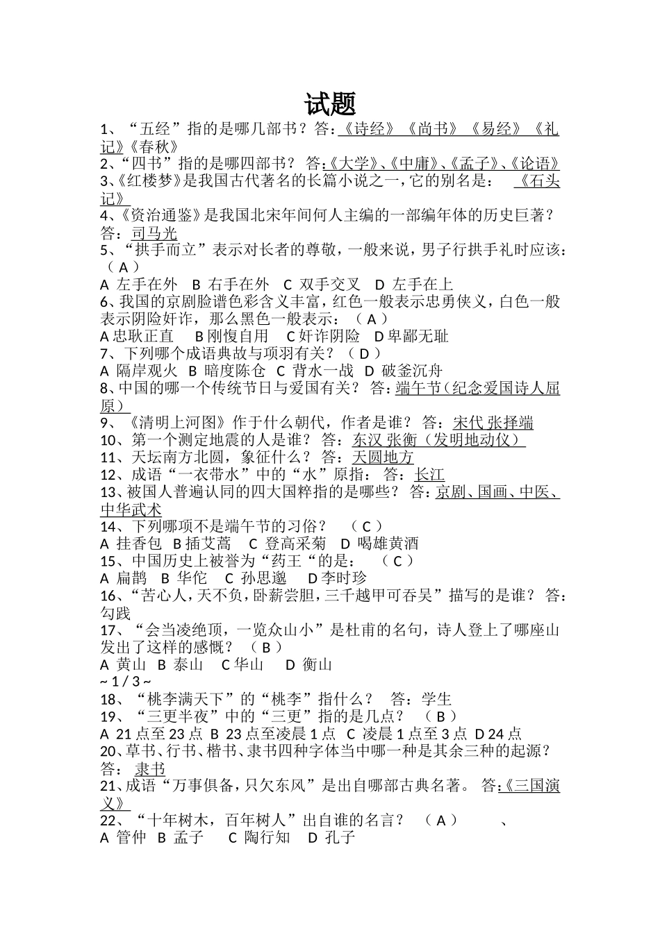 国学试题三年级_第1页