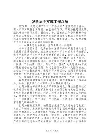 2024年发改局党支部工作总结