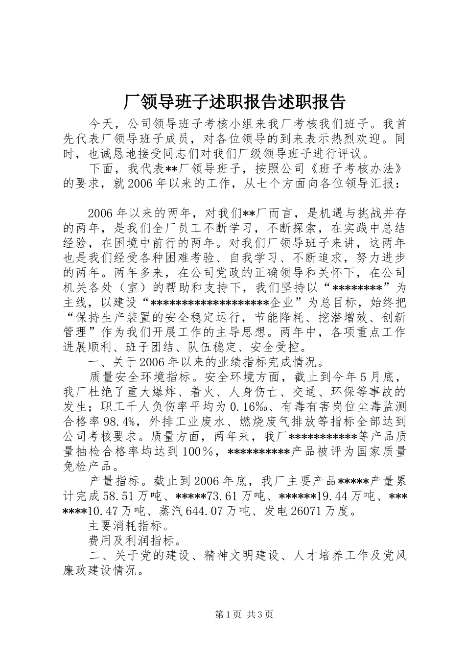 2024年厂领导班子述职报告述职报告_第1页