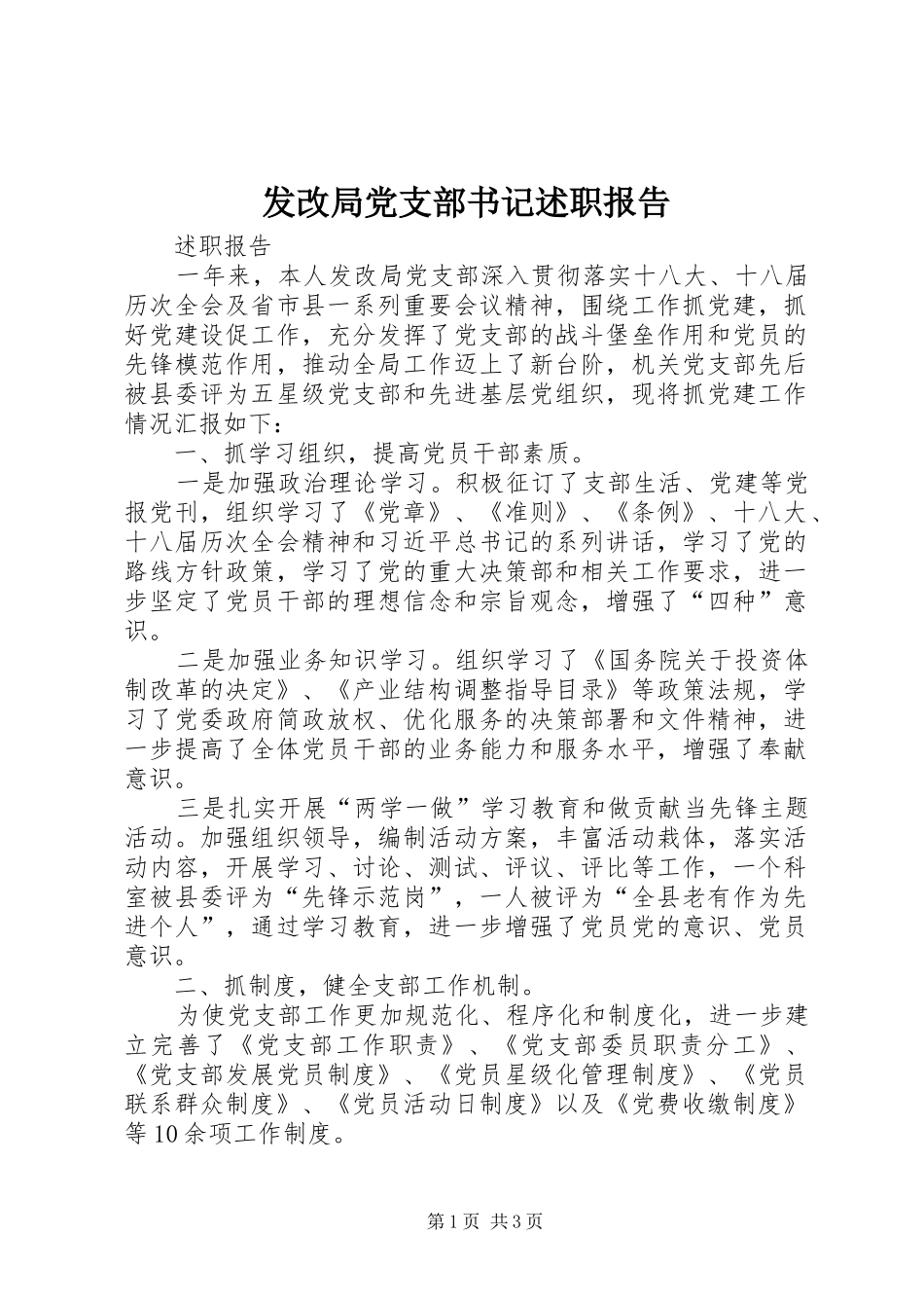 2024年发改局党支部书记述职报告_第1页