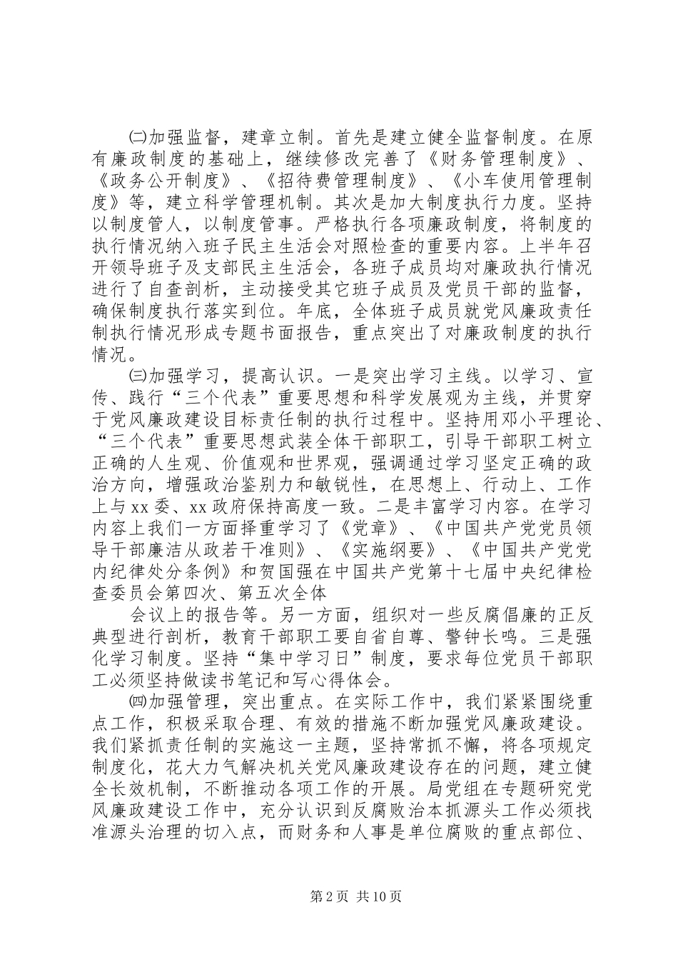 2024年发改局党组落实党风廉政建设责任制全年总结_第2页