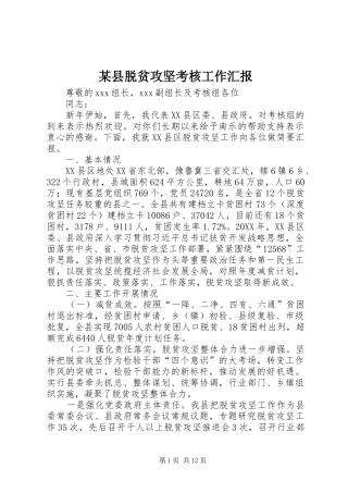 2024年县脱贫攻坚考核工作汇报