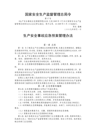 国家安全生产监督管理总局17号令