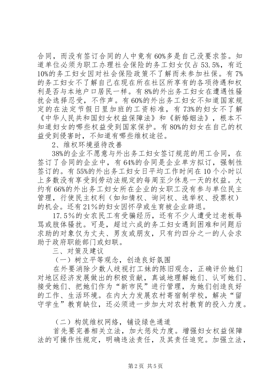 2024年县外出务工妇女权益保障状况调研报告_第2页
