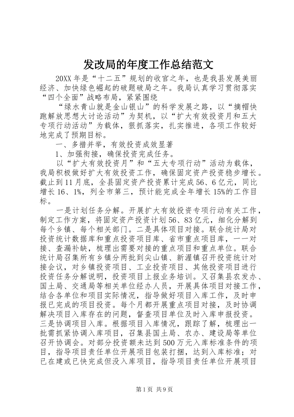 2024年发改局的年度工作总结范文_第1页