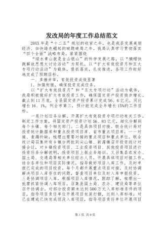 2024年发改局的年度工作总结范文