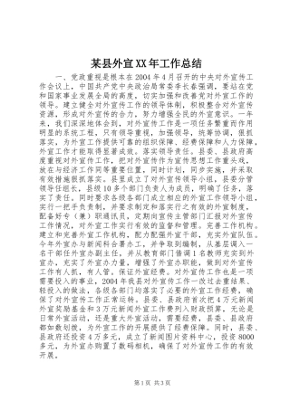 2024年县外宣工作总结