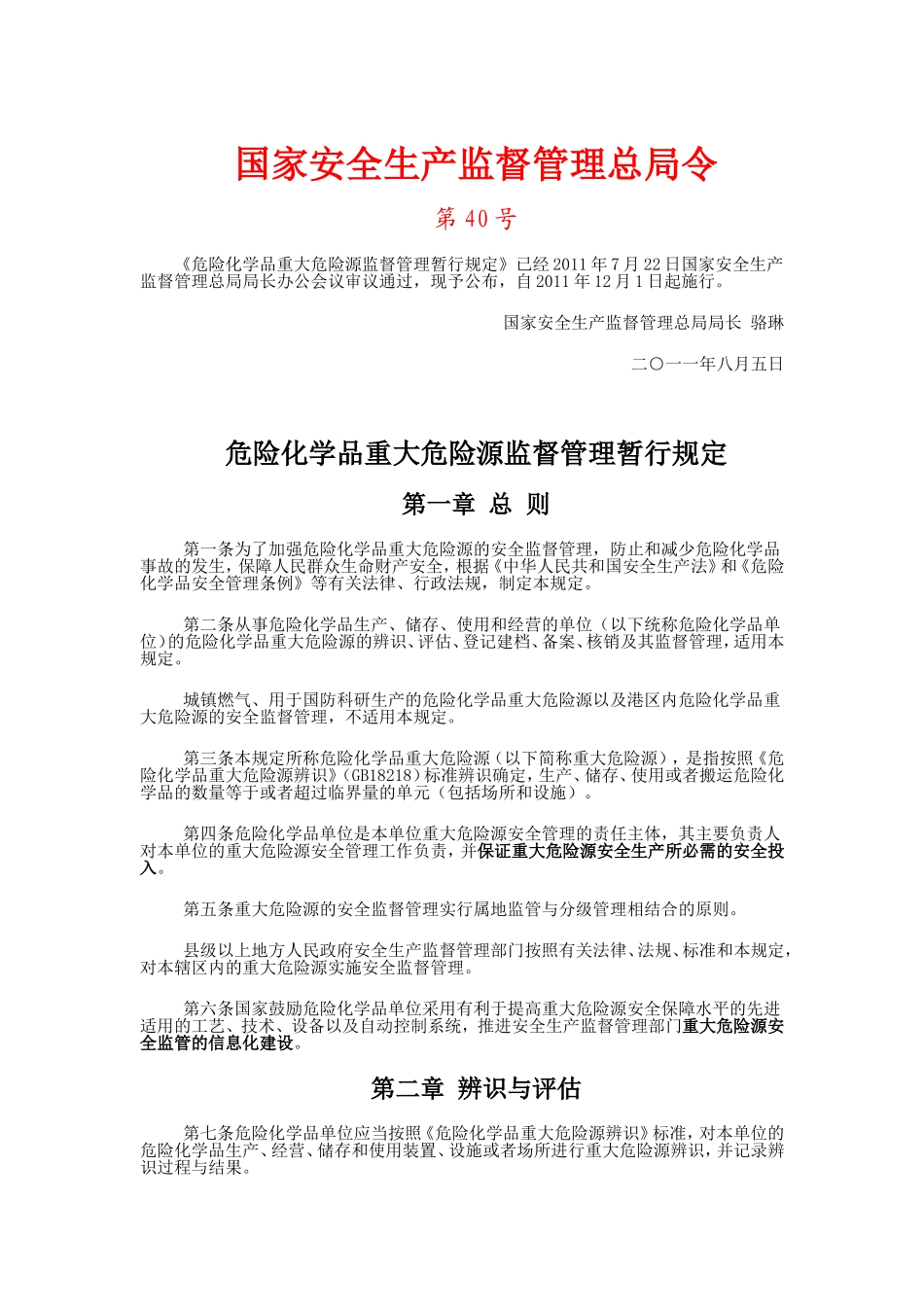 国家安全生产监督管理总局40号令_第1页