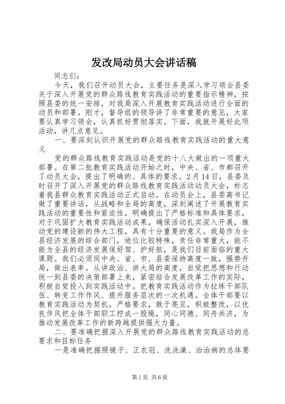 2024年发改局动员大会致辞稿_第1页