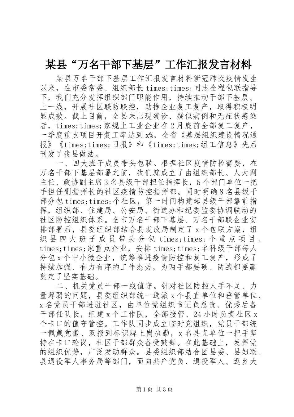 2024年县万名干部下基层工作汇报讲话材料_第1页