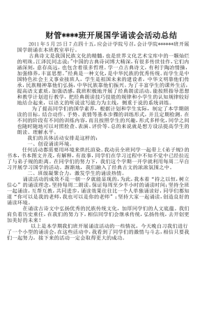 国学诵读会活动总结