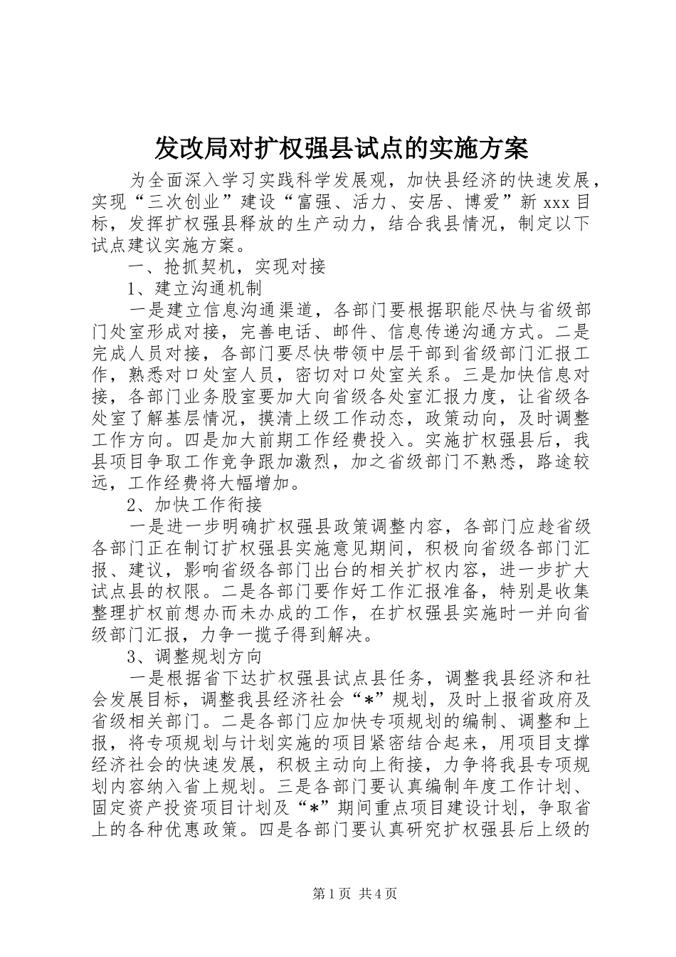 2024年发改局对扩权强县试点的实施方案_第1页