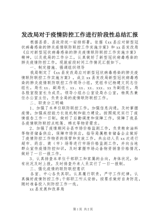 2024年发改局对于疫情防控工作进行阶段性总结汇报