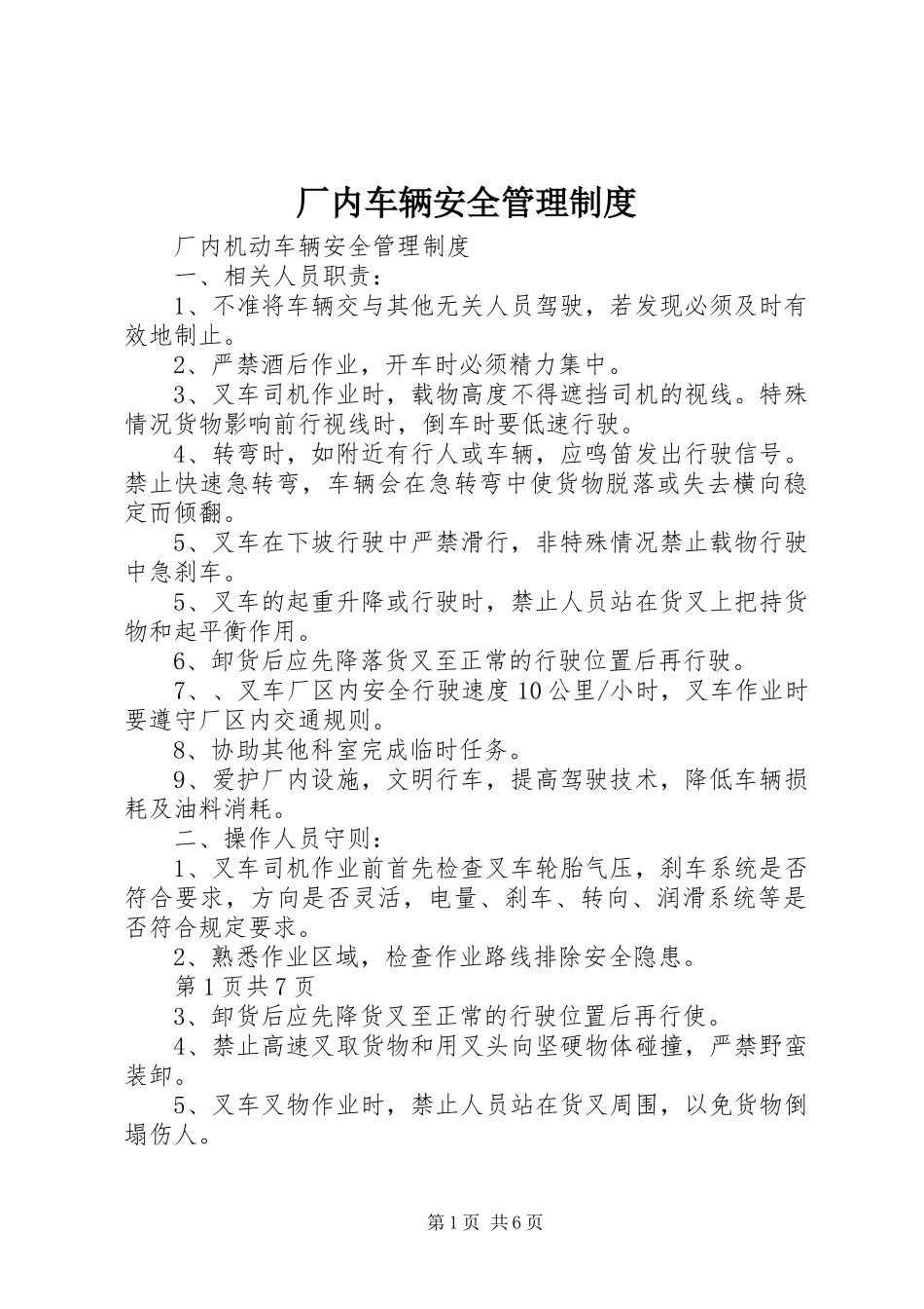 2024年厂内车辆安全管理制度_第1页