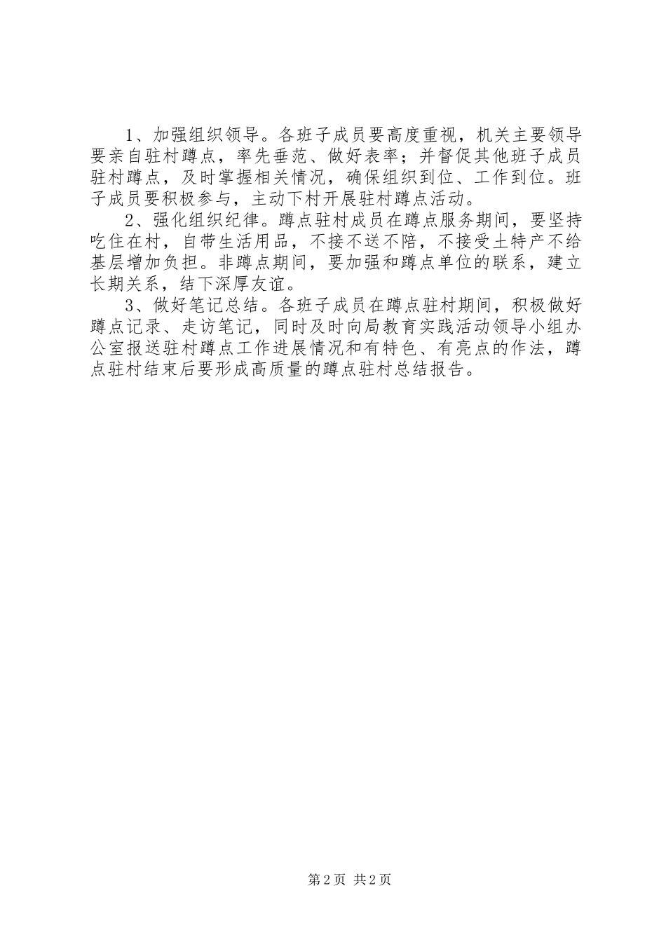 2024年发改局蹲点服务驻村工作方案_第2页