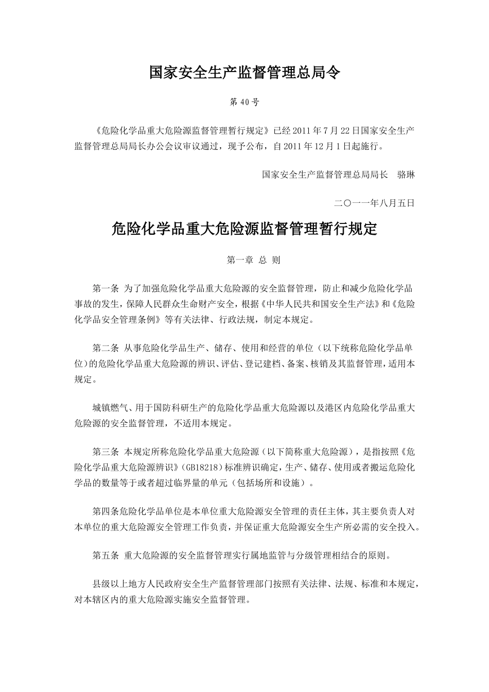 国家安全生产监督管理总局40号令重大危险源监督管理_第1页